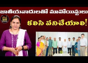 జాతీయవాదులతో మావోయిస్టులు కలిసి పనిచేయాలి | | Devika Journalist | |