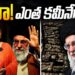 ఎంత కమీనే గాడు ! || Devika Journalist ||