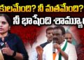 నీ కులమేంది? నీ మతమేంది? ఆ భాషేంది? | Devika Journalist