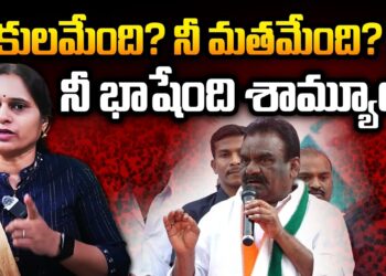 నీ కులమేంది? నీ మతమేంది? ఆ భాషేంది? | Devika Journalist