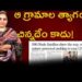 ఆ మూడుగ్రామాల త్యాగం చిన్నదేంకాదు | | Devika Journalist | |