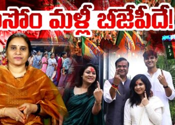 అసోం మళ్లీ బీజేపీదే! || Devika Journalist ||