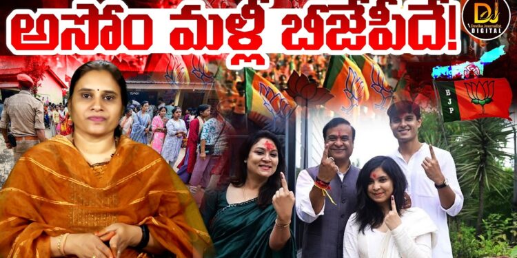 అసోం మళ్లీ బీజేపీదే! || Devika Journalist ||