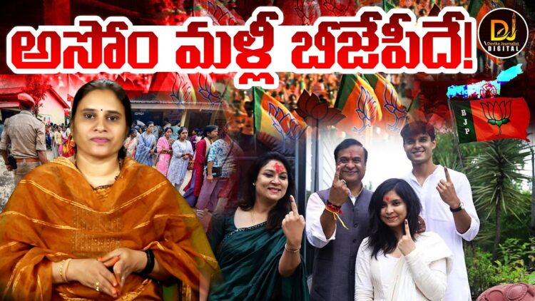 అసోం మళ్లీ బీజేపీదే! || Devika Journalist ||