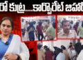 మరోకుట్ర – కార్పొరేట్ జిహాద్| Devika Journalist