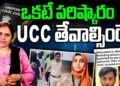 అన్నింటికీ పరిష్కారం యూసీసీనే || Devika Journalist ||