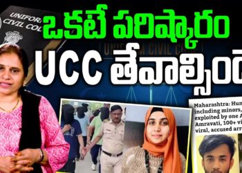 అన్నింటికీ పరిష్కారం యూసీసీనే || Devika Journalist ||