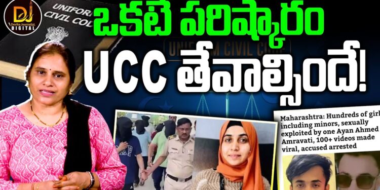 అన్నింటికీ పరిష్కారం యూసీసీనే || Devika Journalist ||