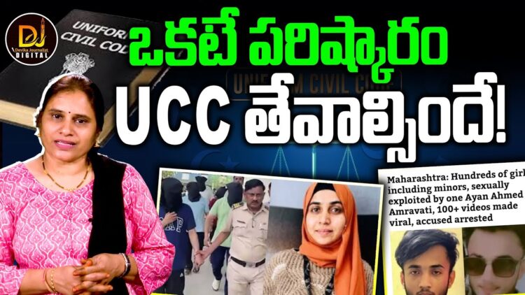 అన్నింటికీ పరిష్కారం యూసీసీనే || Devika Journalist ||