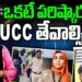 అన్నింటికీ పరిష్కారం యూసీసీనే || Devika Journalist ||