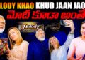 మోదీ కూడా అంతే!Melody khao khud jaan jao || Devika Journalist ||
