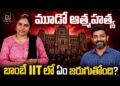 బాంబే ఐఐటీలో ఏం జరుగుతోంది? || Devika Journalist ||