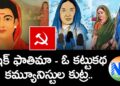 షేక్ ఫాతిమా – ఓ కట్టుకథ – కమ్యూనిస్టుల కుట్ర | Fatima Sheikh | News Dhwani