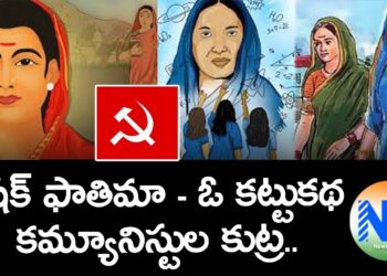 షేక్ ఫాతిమా – ఓ కట్టుకథ – కమ్యూనిస్టుల కుట్ర | Fatima Sheikh | News Dhwani