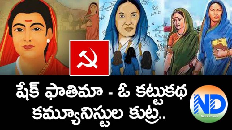 షేక్ ఫాతిమా – ఓ కట్టుకథ – కమ్యూనిస్టుల కుట్ర | Fatima Sheikh | News Dhwani