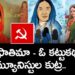 షేక్ ఫాతిమా – ఓ కట్టుకథ – కమ్యూనిస్టుల కుట్ర | Fatima Sheikh | News Dhwani